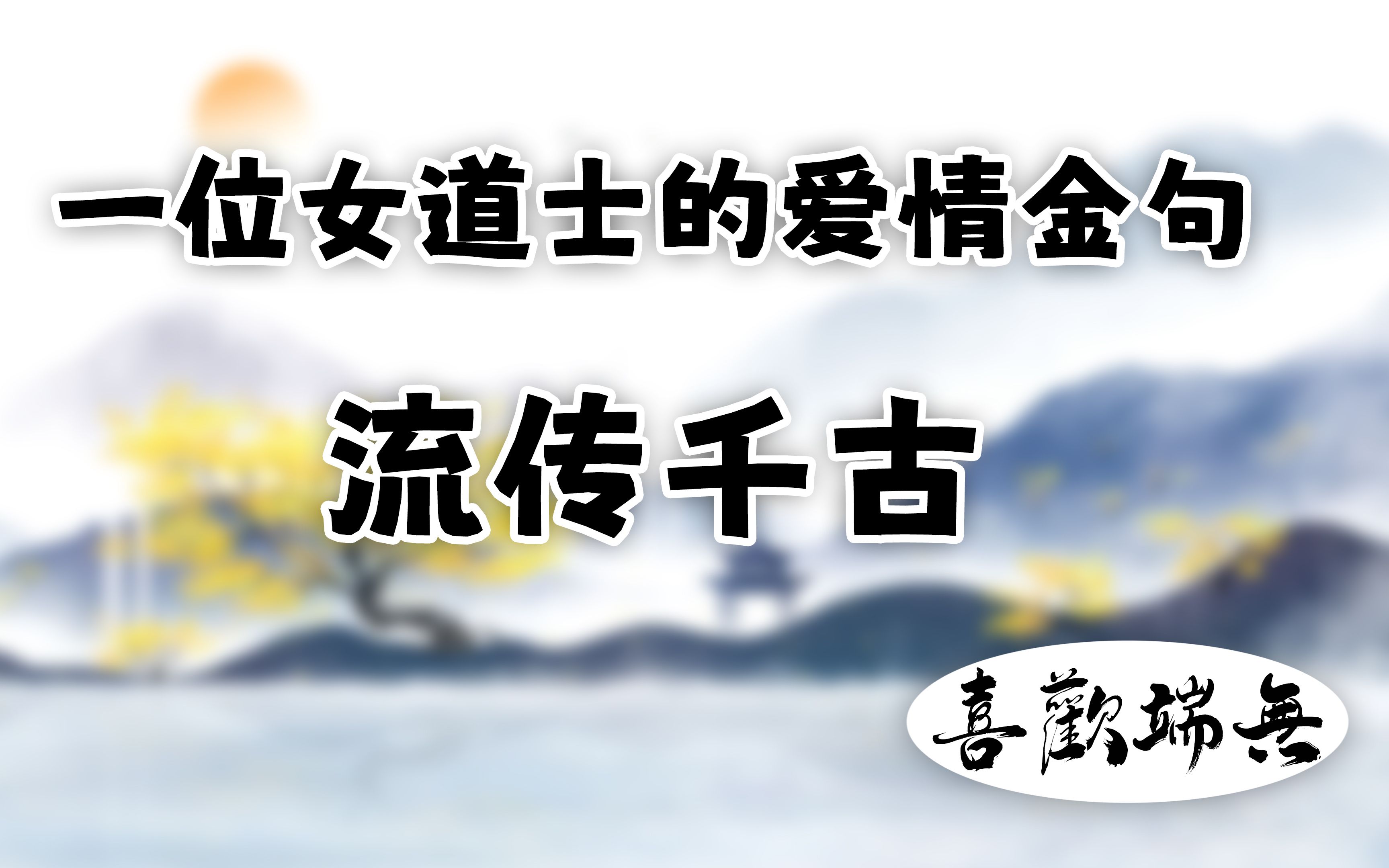 千古奇诗——《八至》!哔哩哔哩bilibili