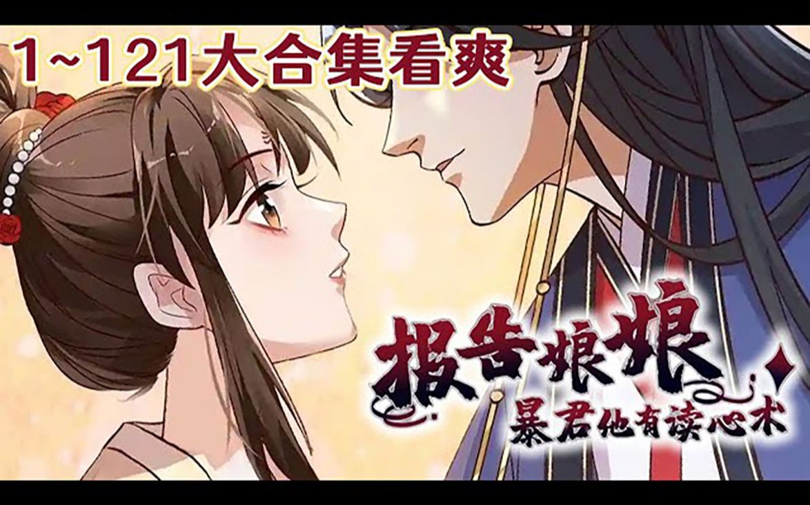 [图]《报告娘娘，暴君她有读心术》第1-121合集 女大学生穿越成大宁朝最惨皇后祝无欢，被迫开始了和暴君凤长夜的龙凤斗。要命的是，暴君他有读心术？！#古风#大女主#穿