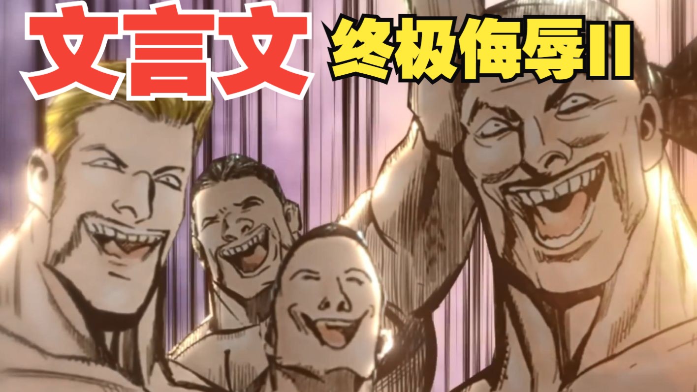 《文言文》终极侮辱II