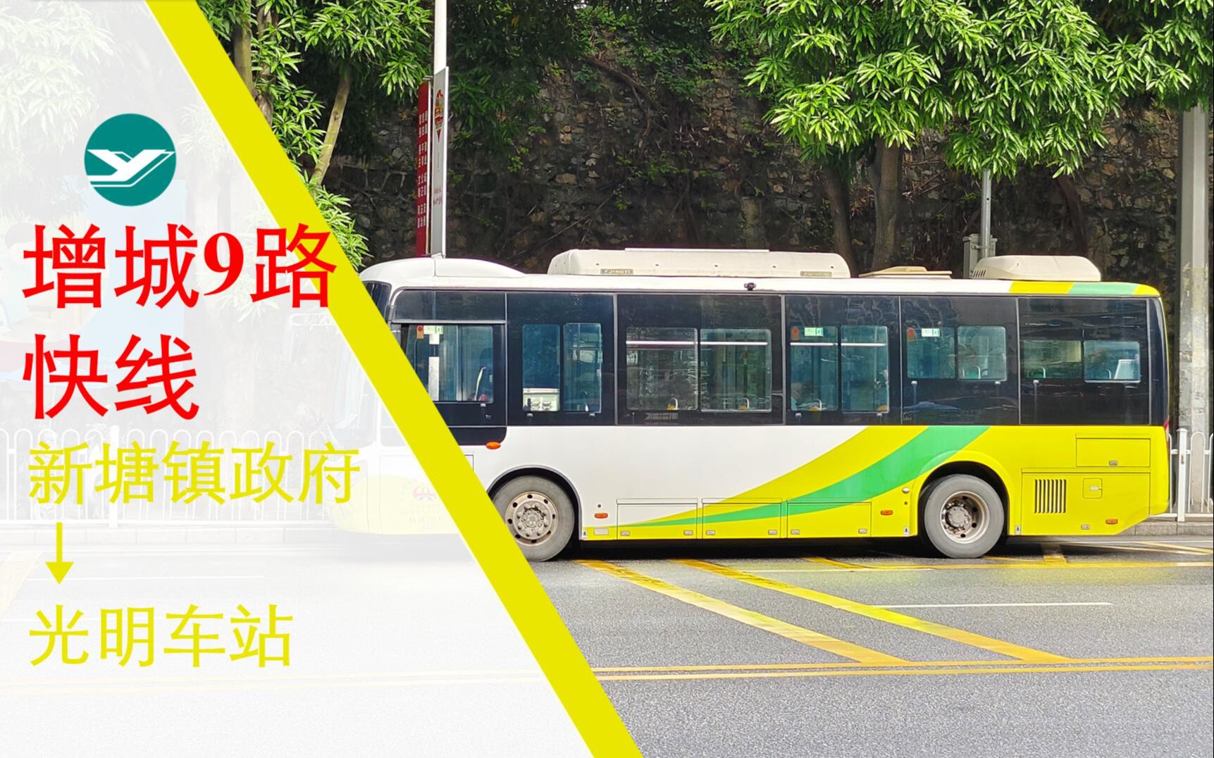 【pov #55】压着电子限速69飞的粤运 增城9路快线 新塘镇政府往光明