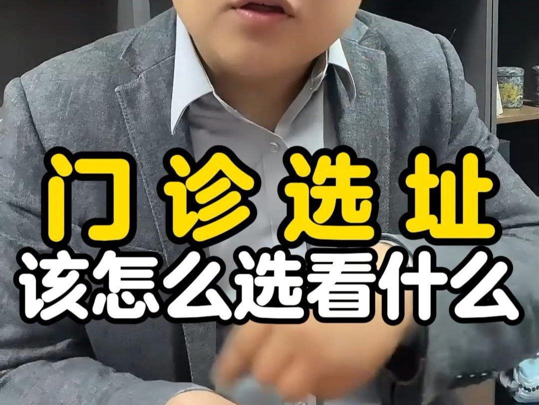 诊所选址该怎么选?看什么?哔哩哔哩bilibili