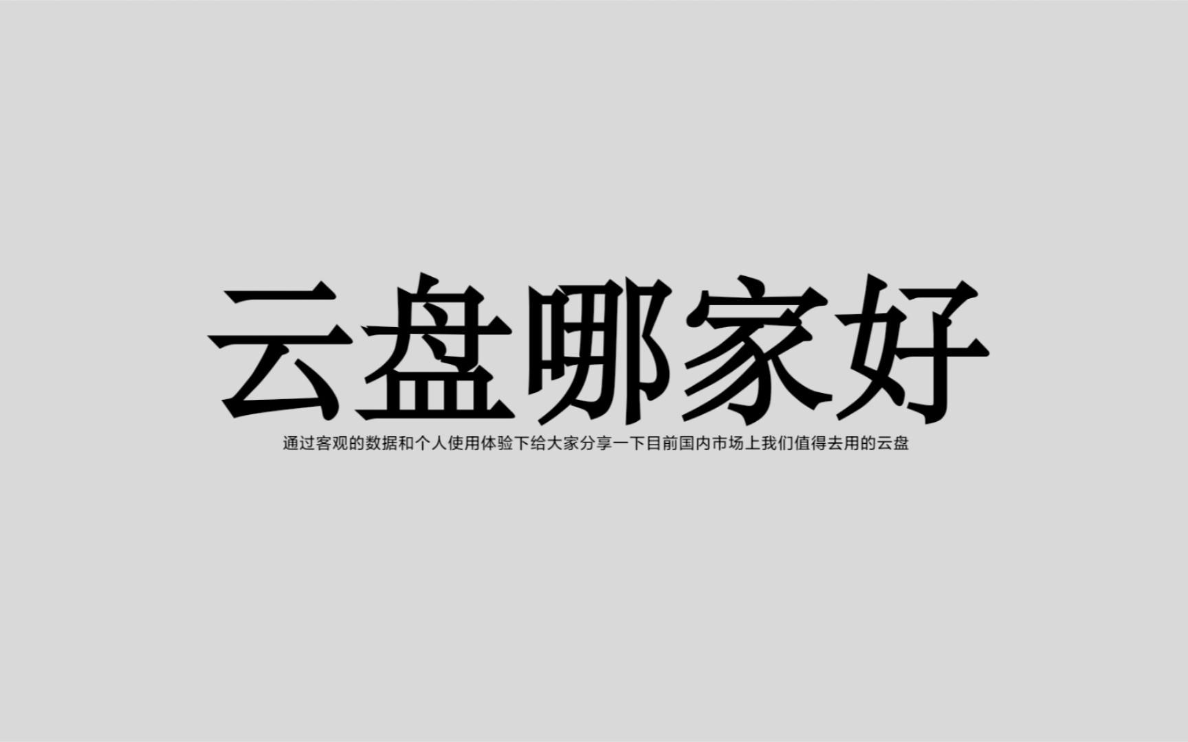 学生怎么选云盘五分钟快速了解市场上的云盘(云盘推荐)哔哩哔哩bilibili