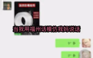 Video herunterladen: 当我用福州话模仿我妈说话