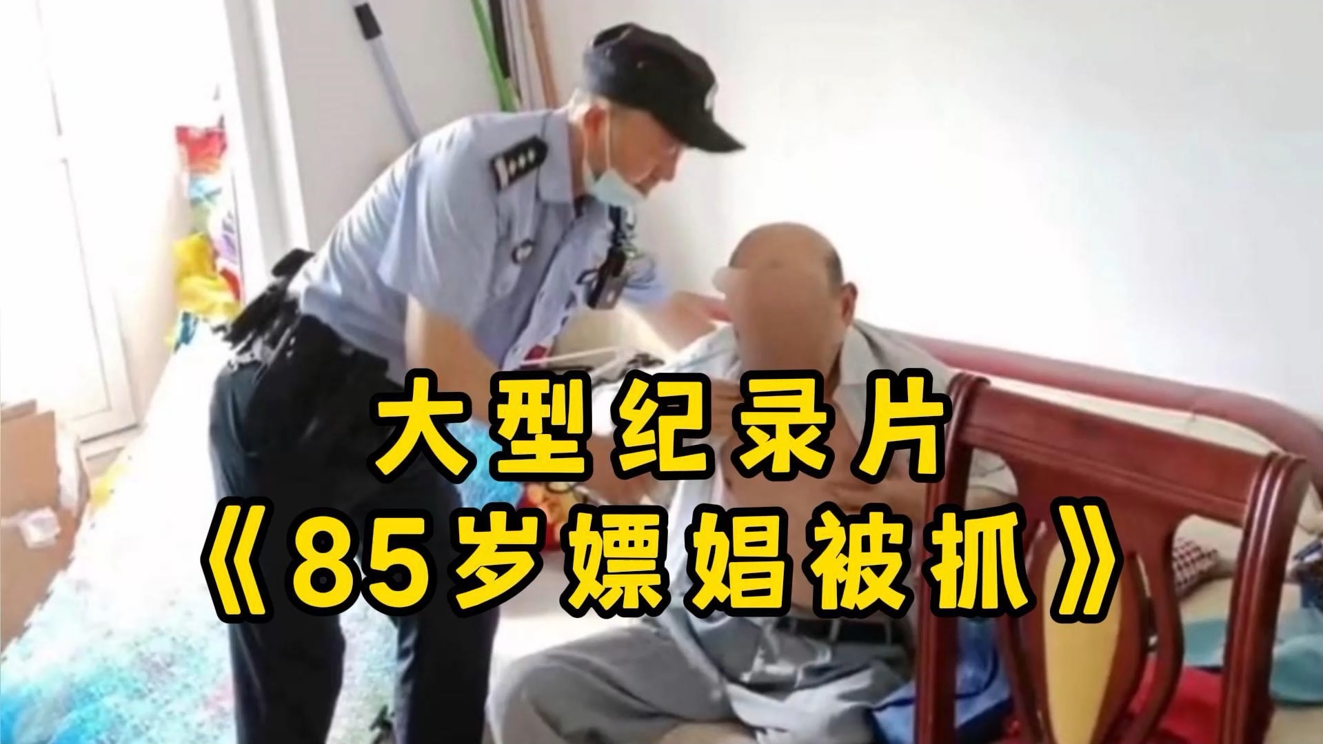 [图]大型纪录片《85岁嫖娼被抓》“85岁老大爷嫖娼被抓，竟然还让民警花3分钟扶他下床！”