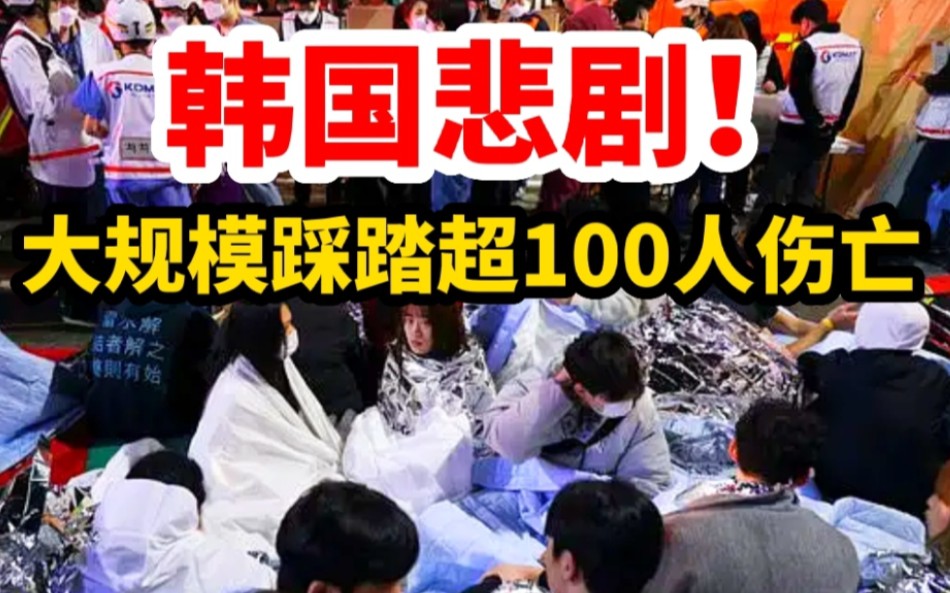 超100人伤亡!韩国首尔发生大规模踩踏事件,大悲剧值得人类反思!哔哩哔哩bilibili