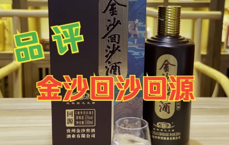 【酱迷会】 #酱迷解惑 #金沙回沙酒 回源品评,百元价格段的酱香酒是什么酒体?#酱香型白酒哔哩哔哩bilibili