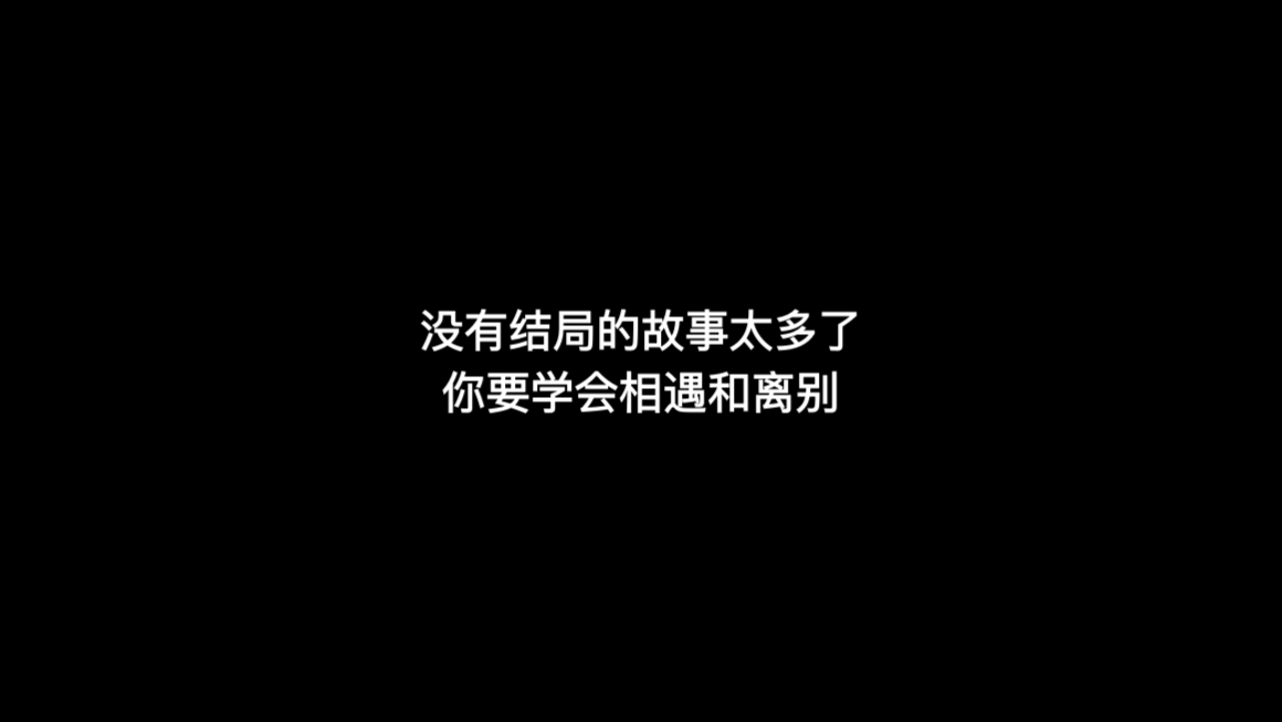 没有结局的故事太多了 你要学会相遇和离别