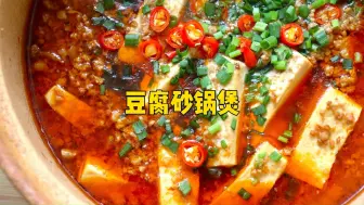 Скачать видео: 喜欢吃川菜的朋友，试试砂锅豆腐煲，鲜嫩入味又下饭，食材简单