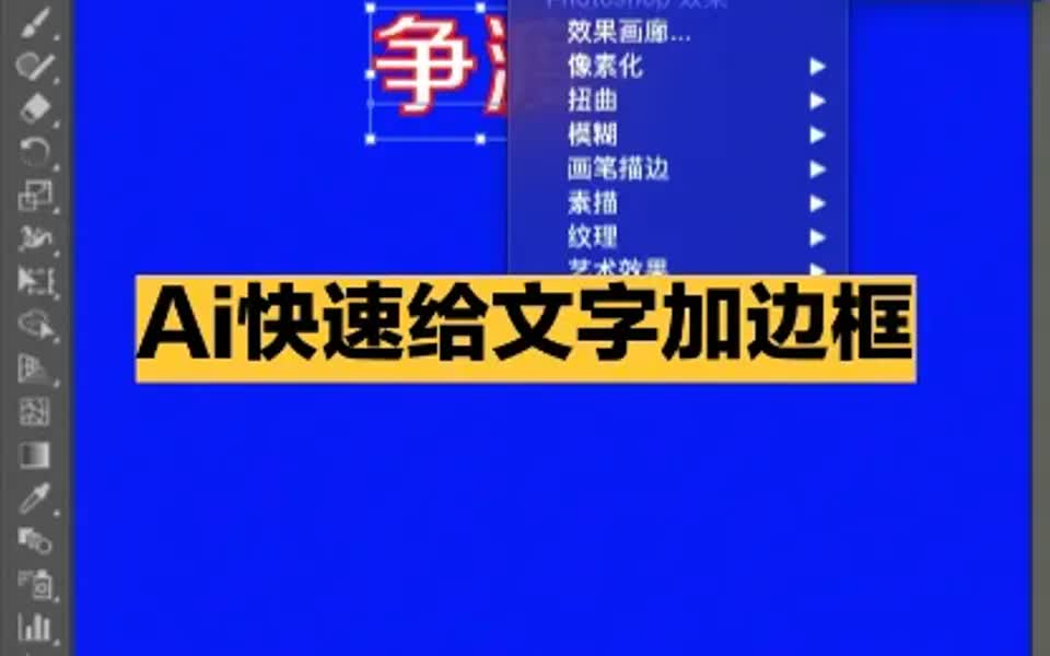 Ai软件里,快速给文字加边框哔哩哔哩bilibili