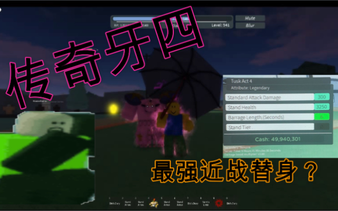 [图]（Roblox）sur里的传奇牙四真的好吗？最强近战？