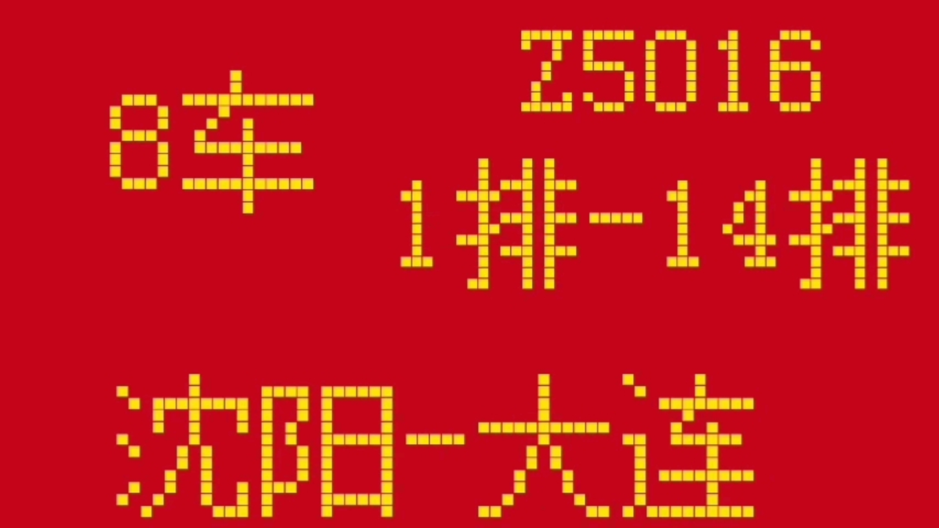 看,Z5016次列车哔哩哔哩bilibili