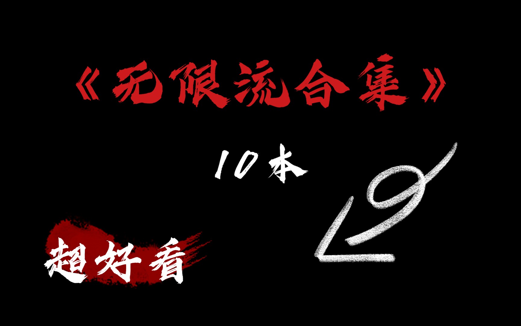 【岳酱推文】恐怖无限流合集,夏天和无限流最配了,10本,7完结3连载哔哩哔哩bilibili