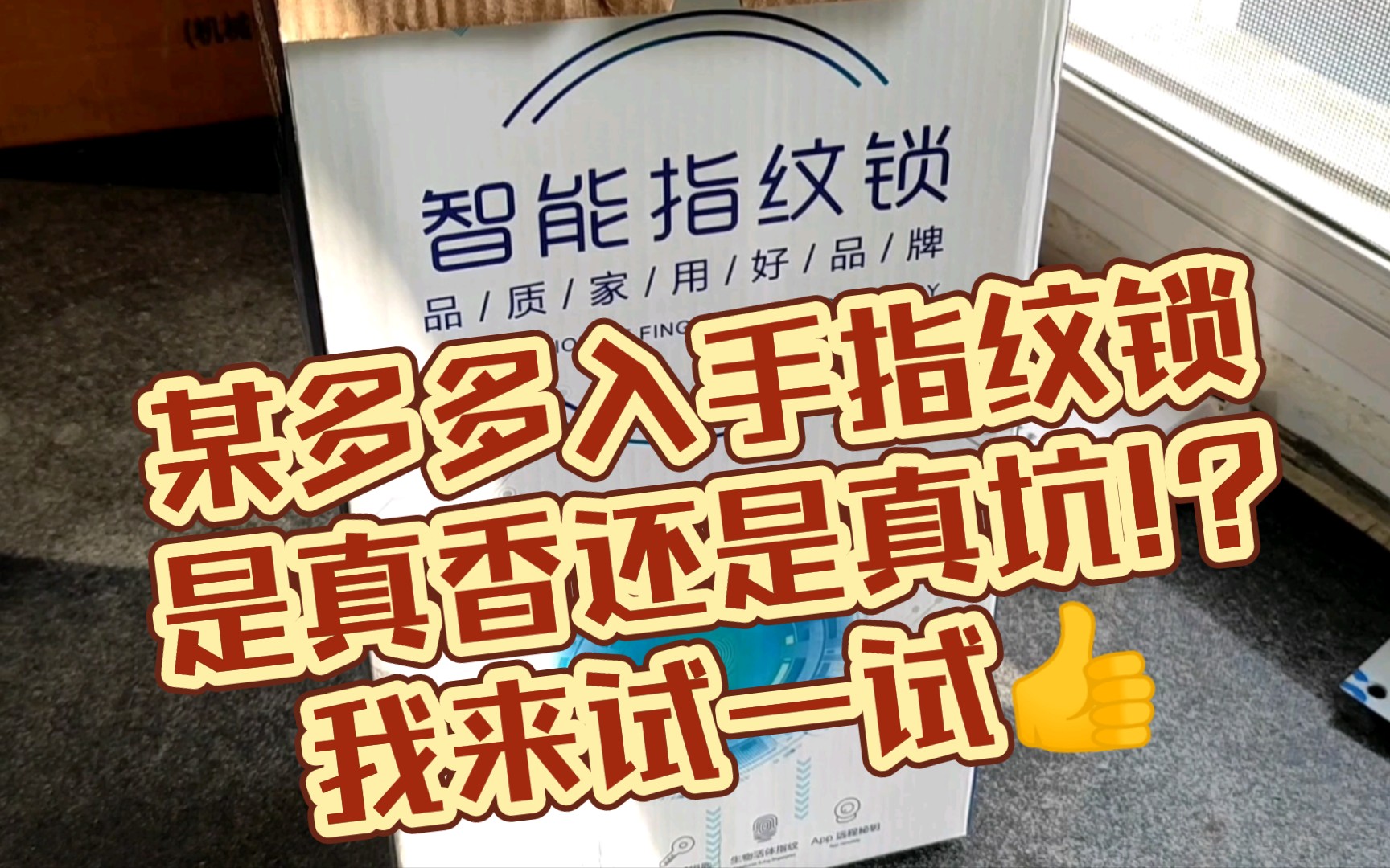 指纹锁 某多多入手 价格实在让人不由𐟉心动是真香还是真坑!?让我替大家试一试𐟑哔哩哔哩bilibili