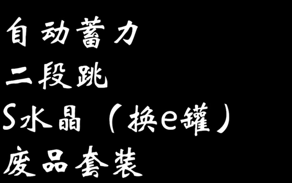 [图]洛克人ZERO4制造常用