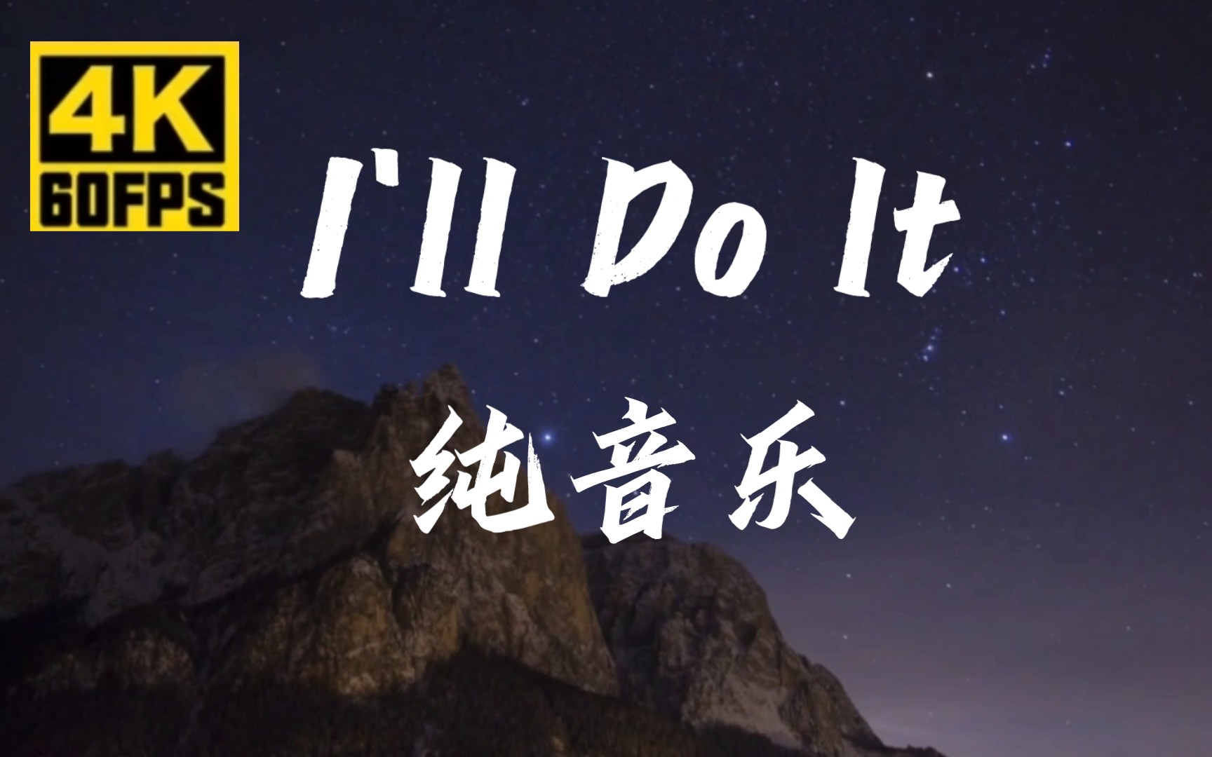 宝藏音乐 压迫感纯音乐 I'll Do It 4K顶级画质60FPS希望能火