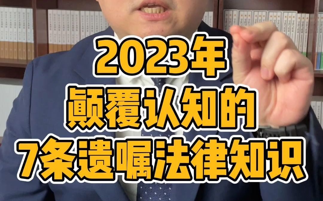 2023年颠覆认知的7条遗嘱法律知识哔哩哔哩bilibili