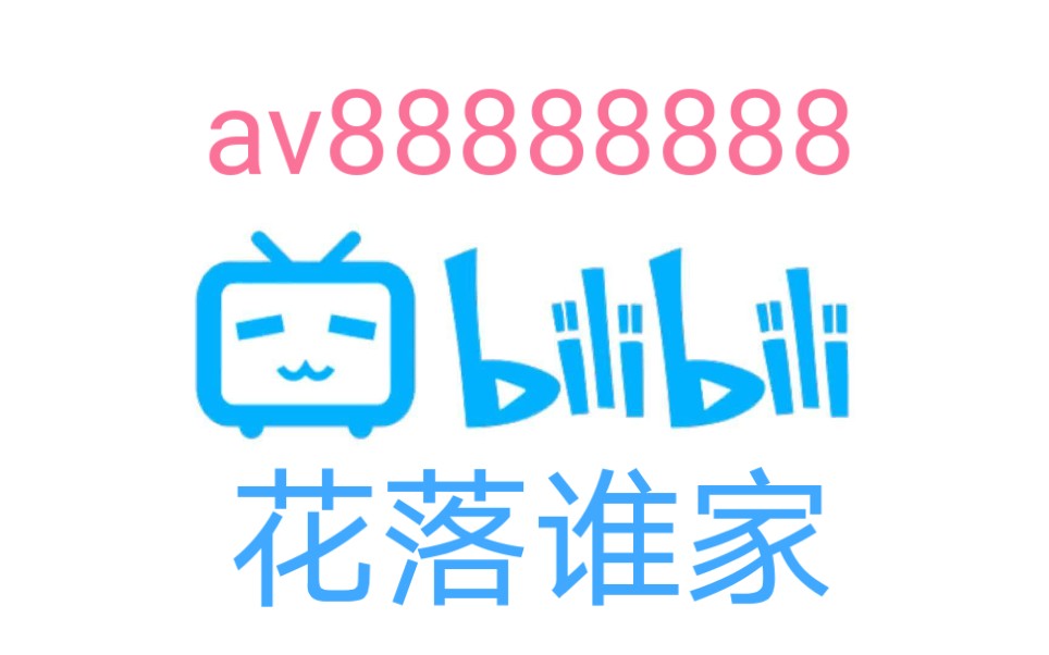 av88888888花落谁家?结果竟然是哔哩哔哩bilibili