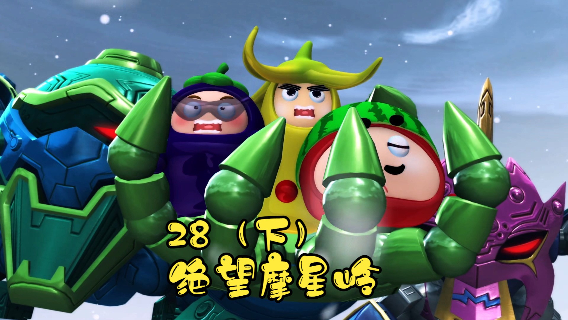 果宝特攻2第二十八集绝望摩星岭(下)