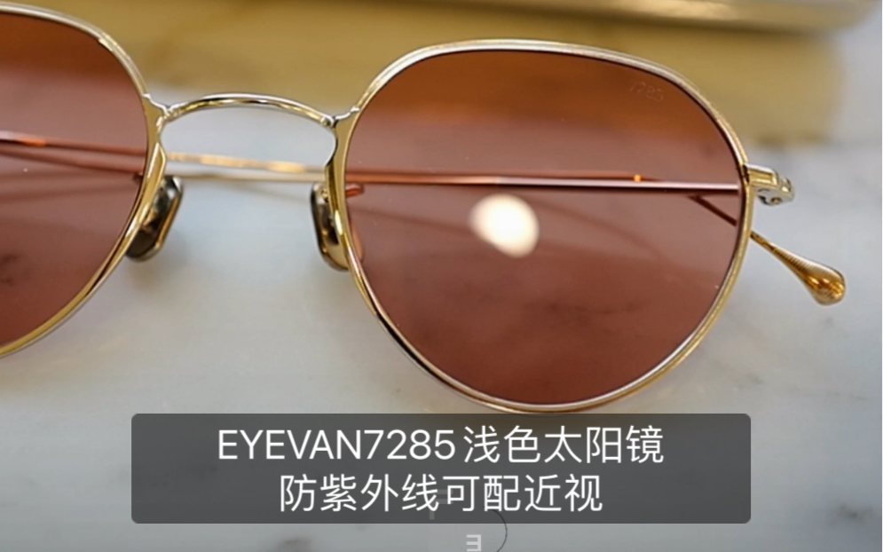 EYEVAB7285日本手工浅色防紫外线太阳镜765可配近视墨镜南京眼镜49口23145FEO远东眼镜|视光与眼镜的艺术!哔哩哔哩bilibili