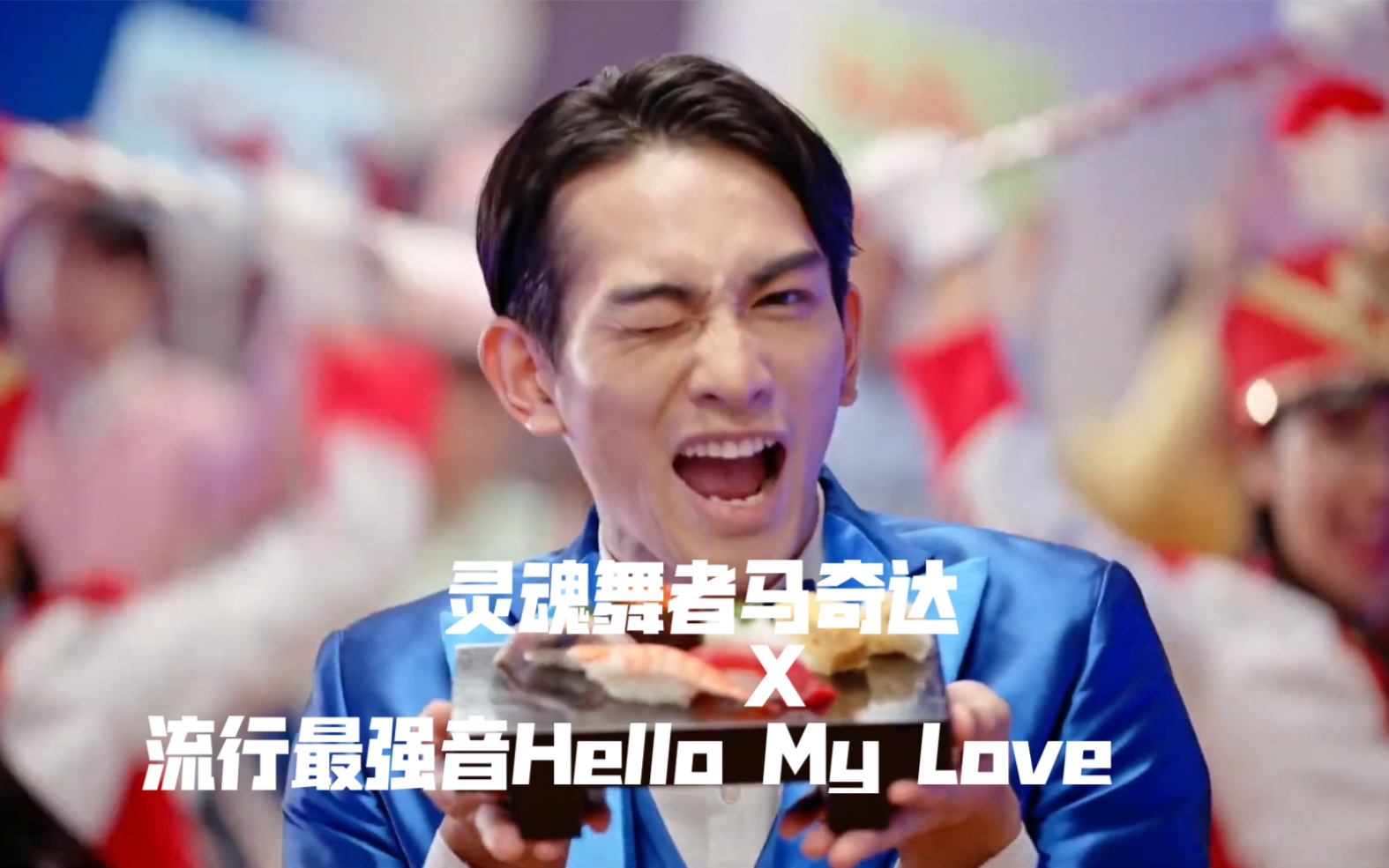 [图]【町田启太】当灵魂舞者遇上流行最强音Hello My Love…