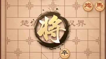 【中国象棋】残局负笈追师解法哔哩哔哩bilibili