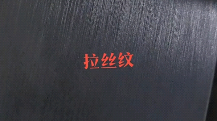 君强模具晒拉丝纹,皮纹,木纹,碳纤纹,虫仔纹,橘皮纹,几何纹,油纹,条