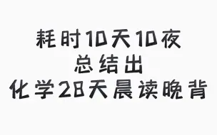 下载视频: 【高中化学】耗时十天整理，化学28天晨读晚背，基础再差也能80+！