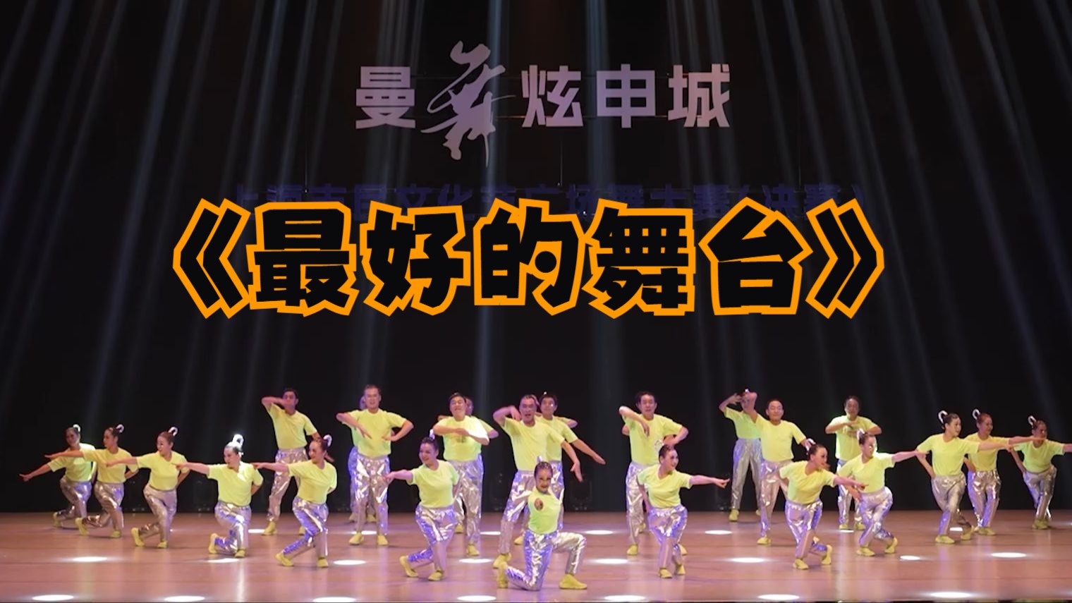 申城"2024年上海市民文化节广场舞大赛#虹桥镇执梦舞团《最好的舞台》