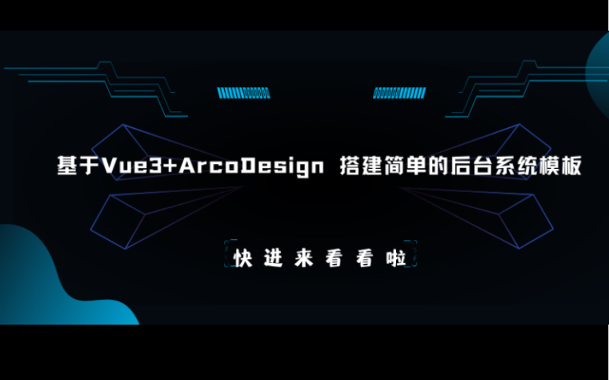 用vue3+ArcoDesign 搭建了一个小型前端后台管理系统模板~哔哩哔哩bilibili