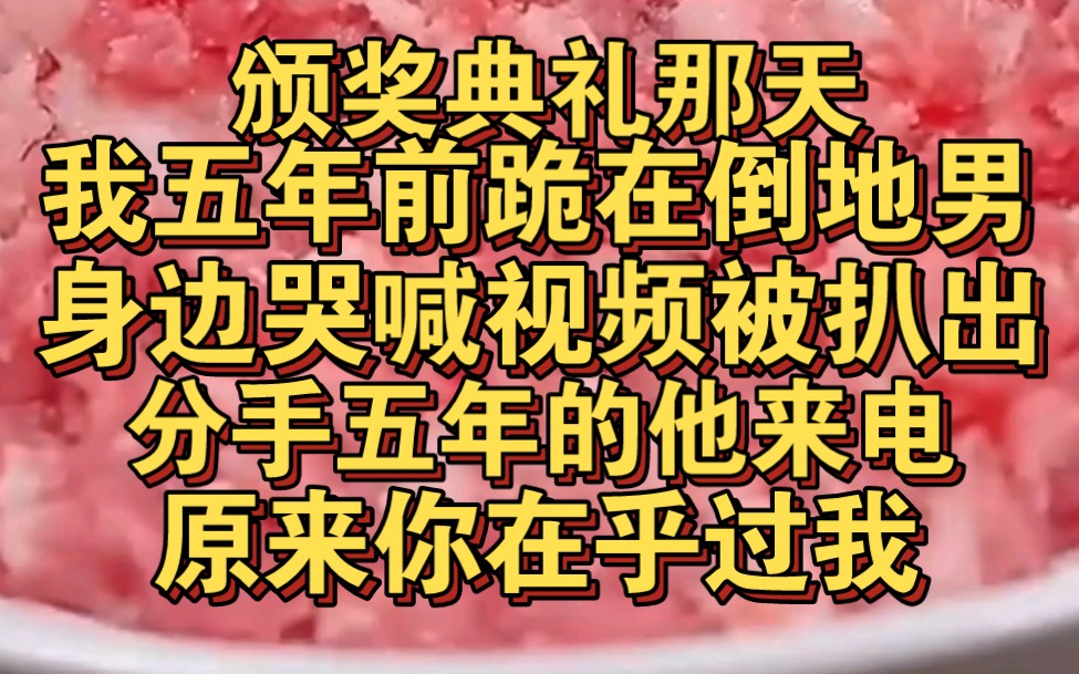 [图]颁奖典礼那天，我五年前撕心裂肺哭喊的视频被扒出