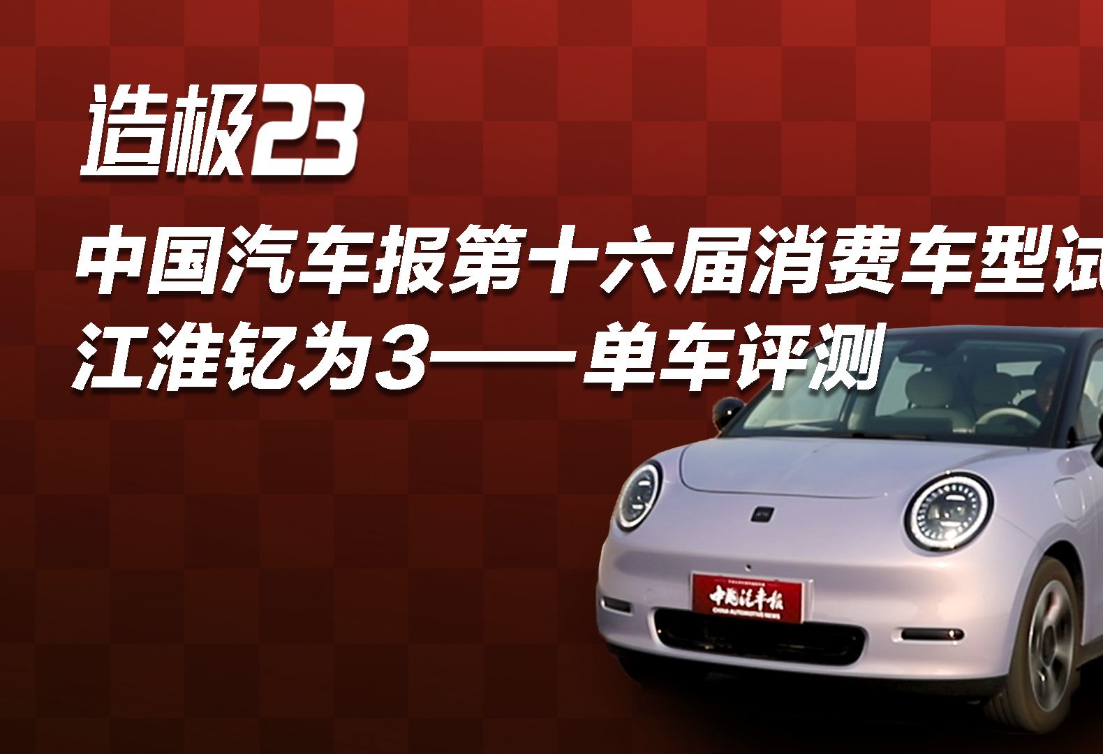 造极23—中国汽车报第十六届消费车型试驾江淮钇为3单车评测哔哩哔哩bilibili