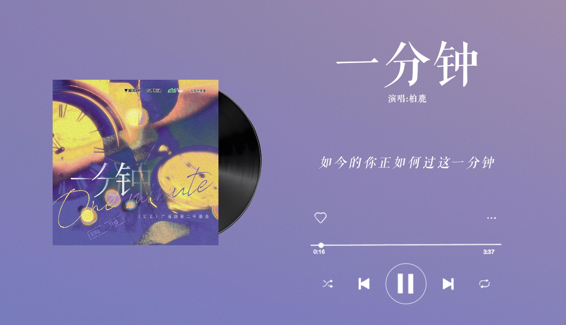 [图]『一分钟-柏鹿』｜某某 广播剧第二季插曲