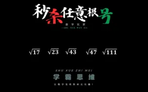 Download Video: 看看学霸是如何口算复杂根号，一个字“绝”！