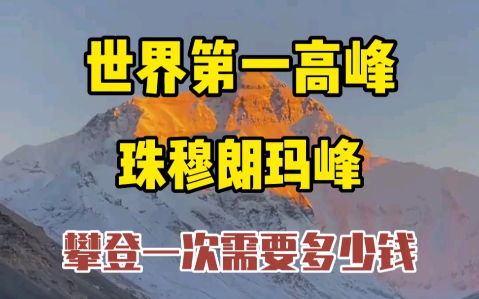 攀登一次世界最高峰珠穆朗玛峰需要多少钱哔哩哔哩bilibili