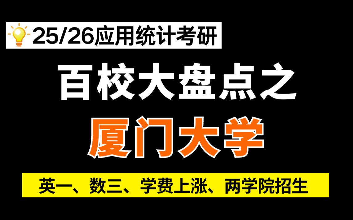 [图]厦门大学应用统计/432统计学24考情分析及难度预测（学费上涨、两院系进行招生）