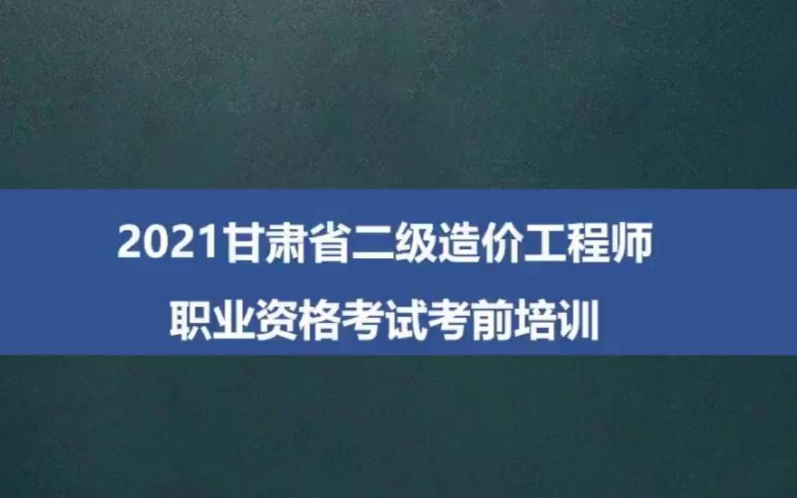 [图]备考甘肃二造-2022年甘肃省二级造价工程师考前土建习题精讲2022最新