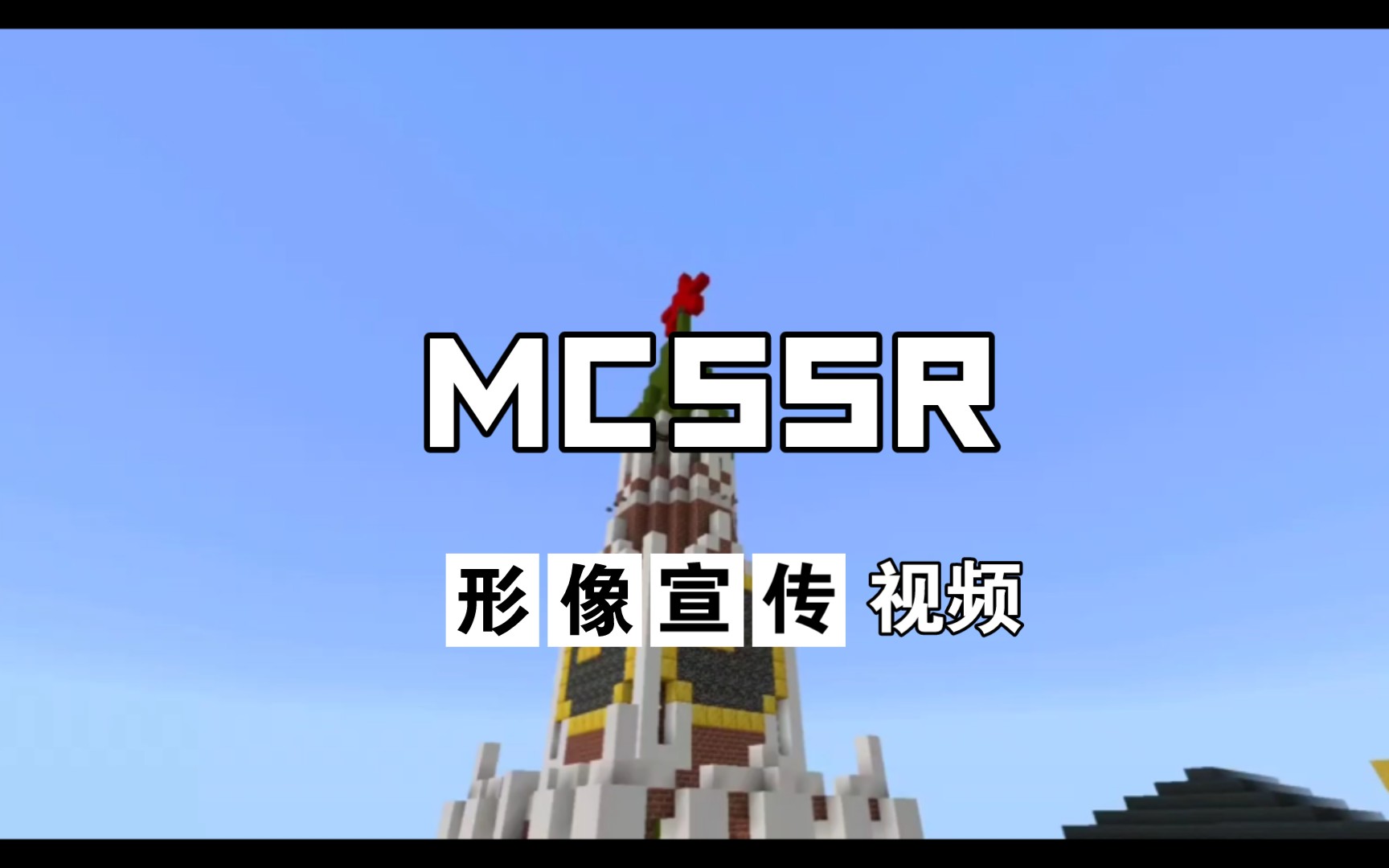 [图]［MCSSR］苏联颂-战斗仍将继续