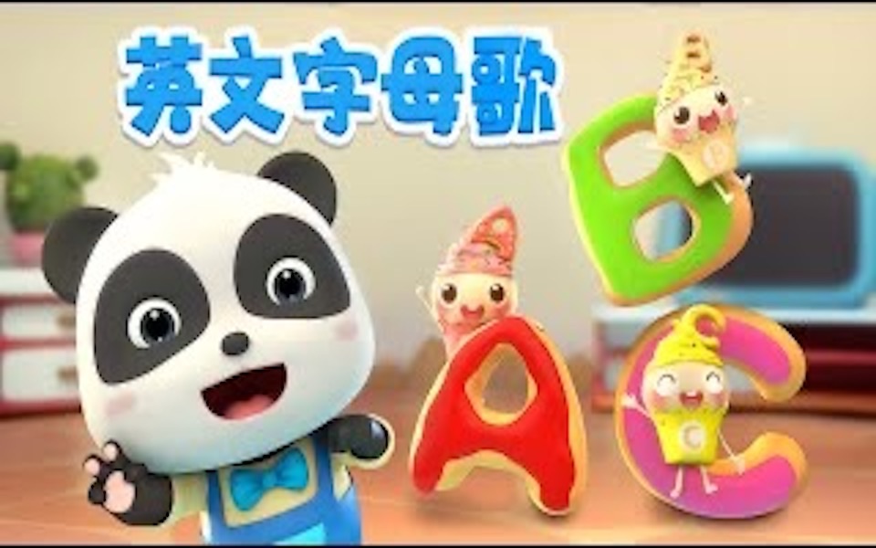 [图]英文字母歌ABC Song +更多| 儿歌| Kids Song | 童谣| 动画| 卡通片| BabyBus | 宝宝巴士