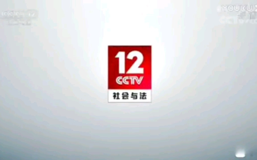 【更新中】中央广播电视总台央视社会与法频道(CCTV12)历年id呼号台徽台标包装历史变迁合集(20022020)哔哩哔哩bilibili