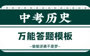 Download Video: 中考历史‖万能答题模板，大小考通吃，全是干货！！！