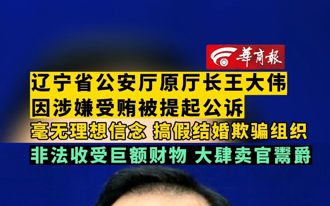 【辽宁省公安厅原厅长王大伟因涉嫌受贿被提起公诉 毫无理想信念 搞假