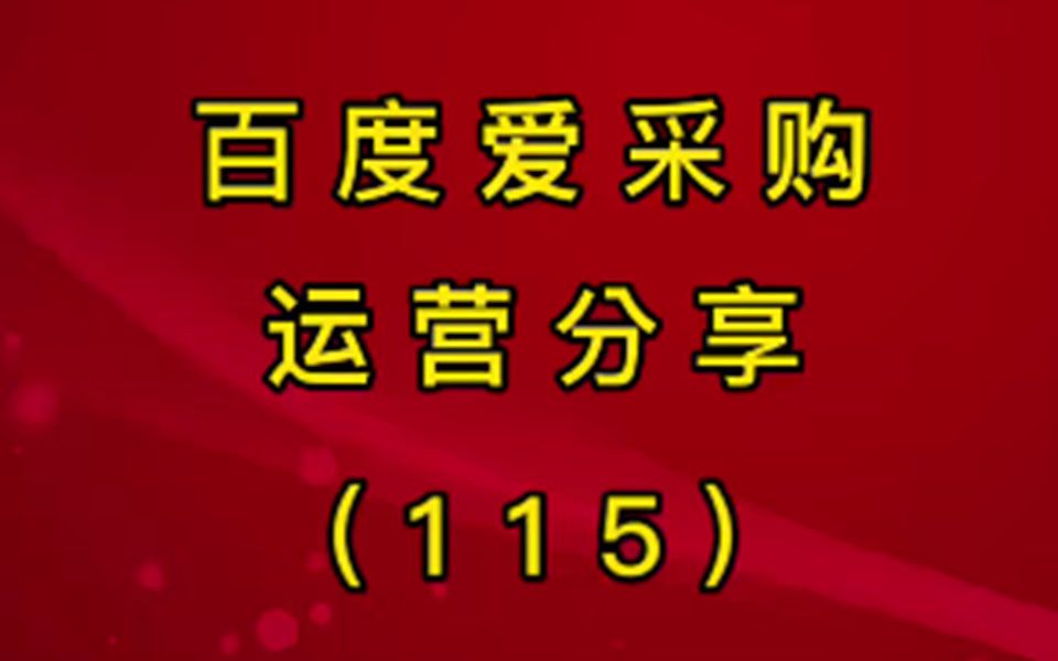 百度爱采购商品属性发布要求 #爱采购费用一站式管理 #爱采购会员一年多少钱 #爱采购竞价服务费哔哩哔哩bilibili