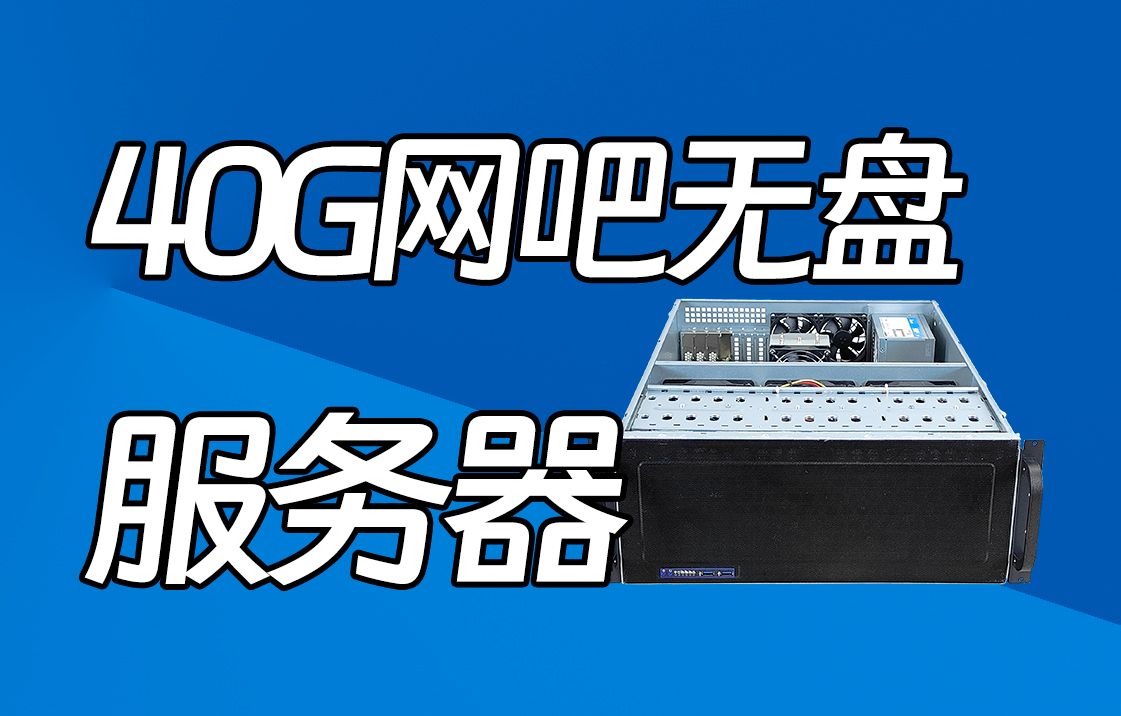 網吧無盤服務器 z11pa-u12/至強6133/128g內存/雙端口40g光纖網卡/4u