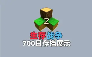 Download Video: 【生存战争】第125期（下）：在生存战争里700天能做些什么，完结撒花