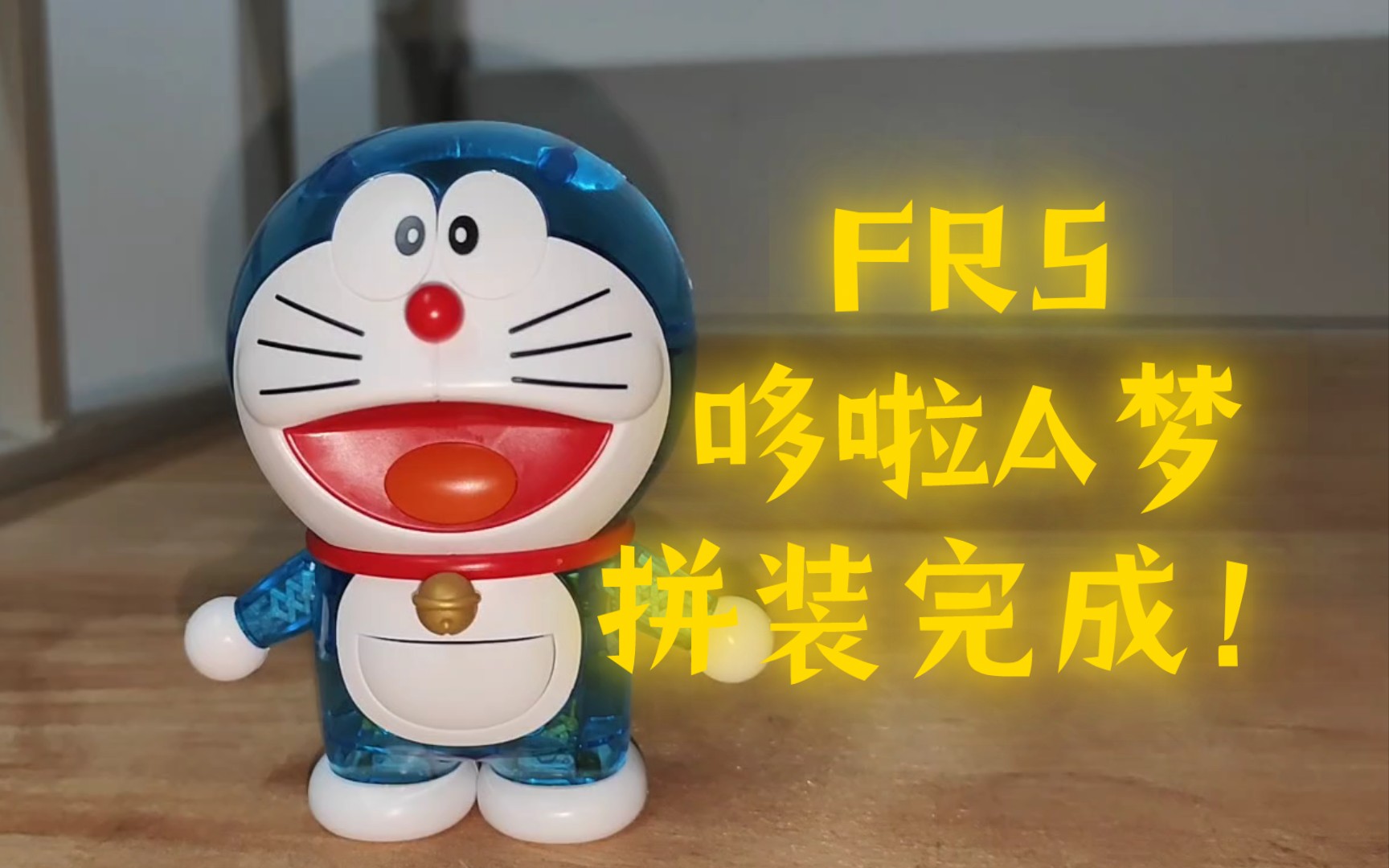【拼装模型】frs哆啦a梦 拼装完成!