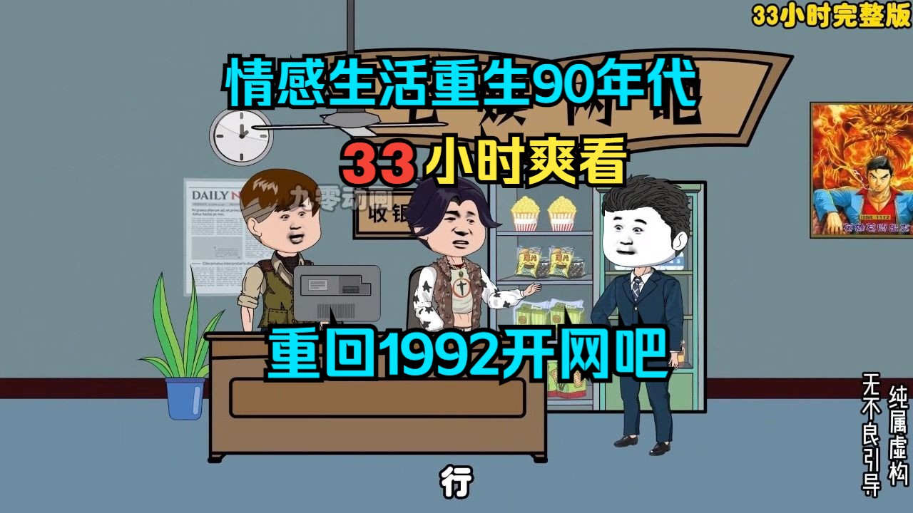 [图]33小时爽看  重回1992开网吧 完结 最长情感系列