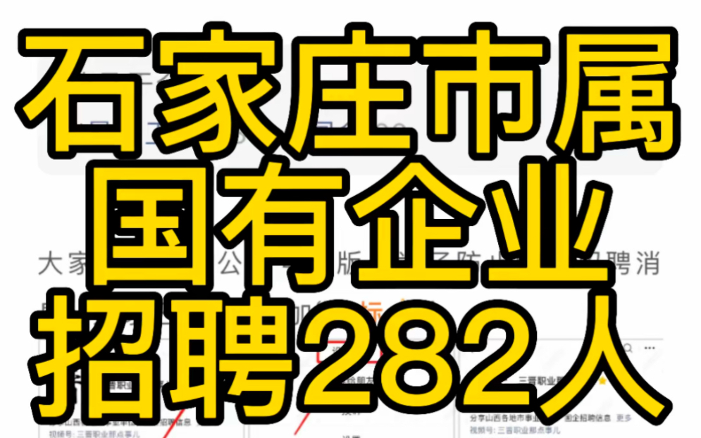 石家庄市市属国有企业2023年招聘(282人)哔哩哔哩bilibili