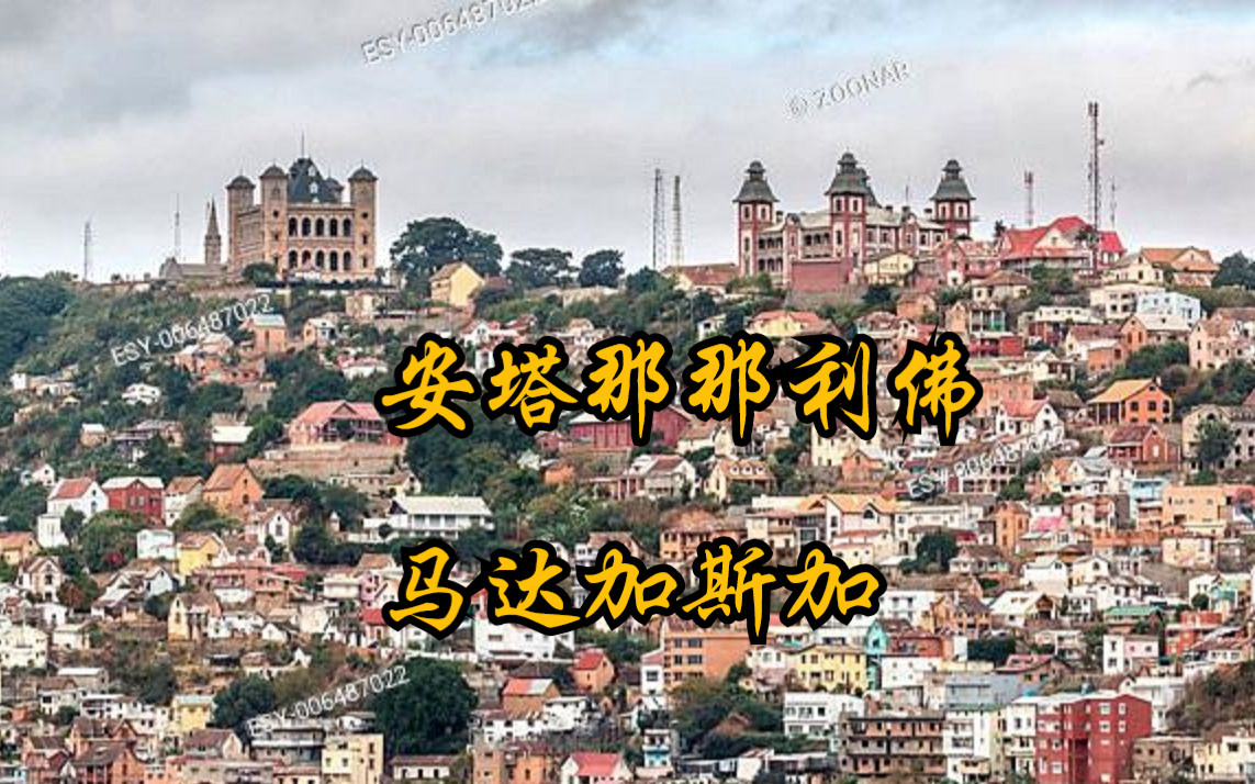 非洲岛国马达加斯加首都——安塔那那利佛(Antananarivo)哔哩哔哩bilibili