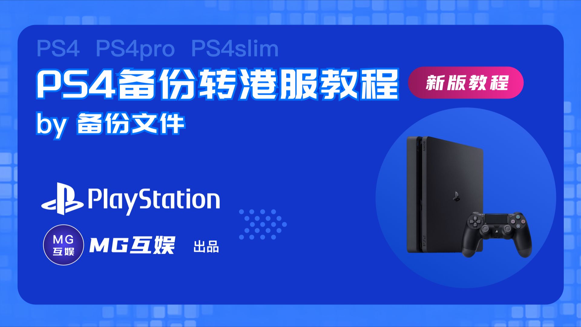 PS4备份港服2026全新教程PS4slim/PS4pro备份港版教程