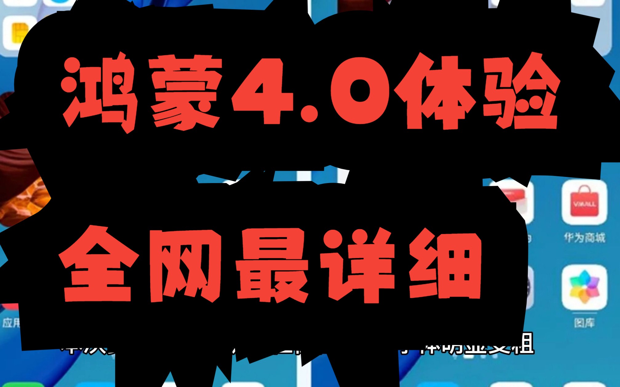 鴻蒙4.0全網最詳細體驗總結